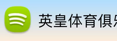 英皇体育俱乐部 Logo